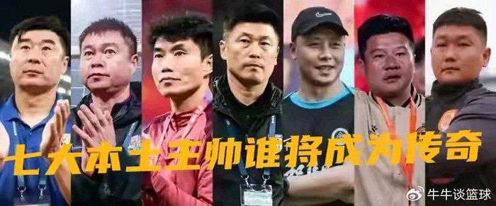 七位本土教练两轮命运大起底