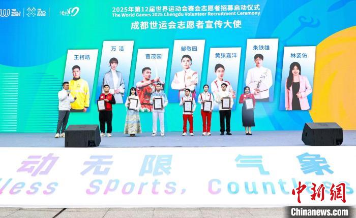 成都世运会启动志愿者招募计划 预计招募1.5万人