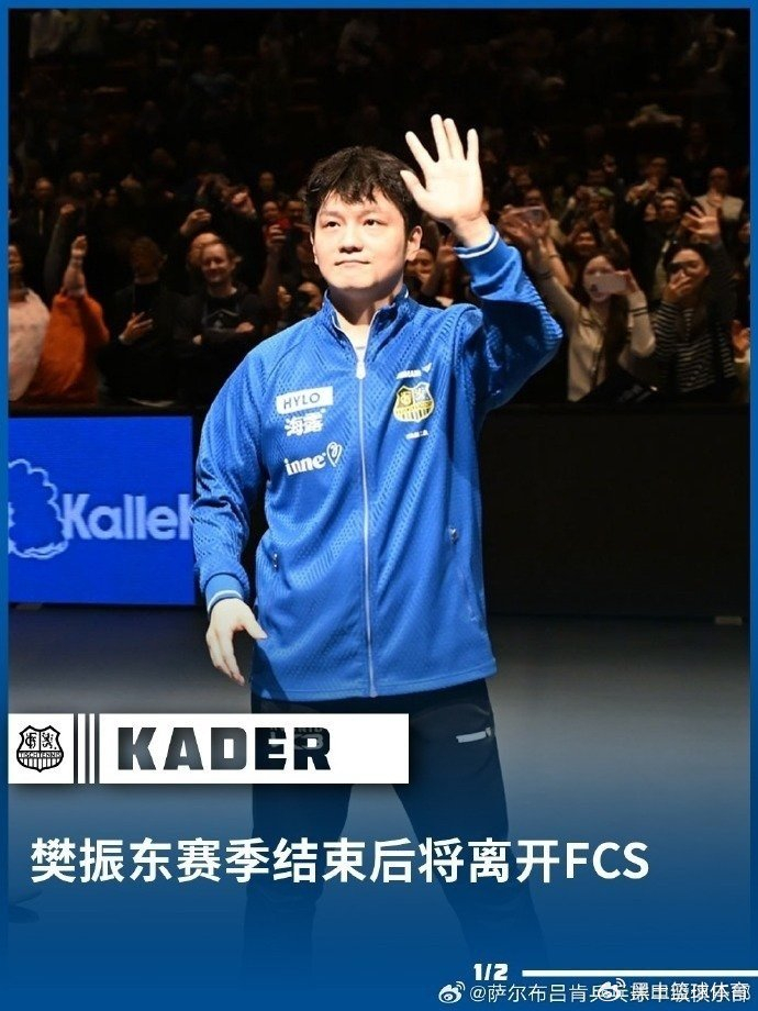 樊振东正式转会杜塞尔多夫 萨尔布吕肯感慨合作