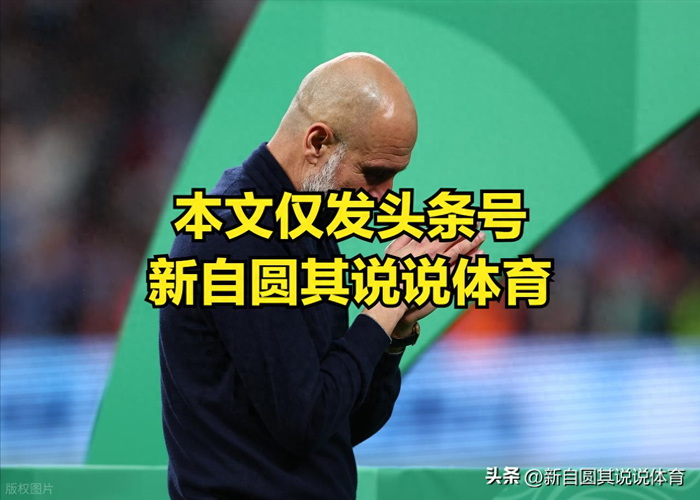 瓜迪奥拉未来悬而未决 曼城阵容调整引热议